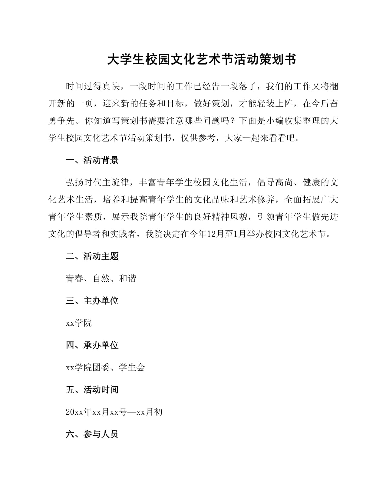 大学生校园文化艺术节活动策划书