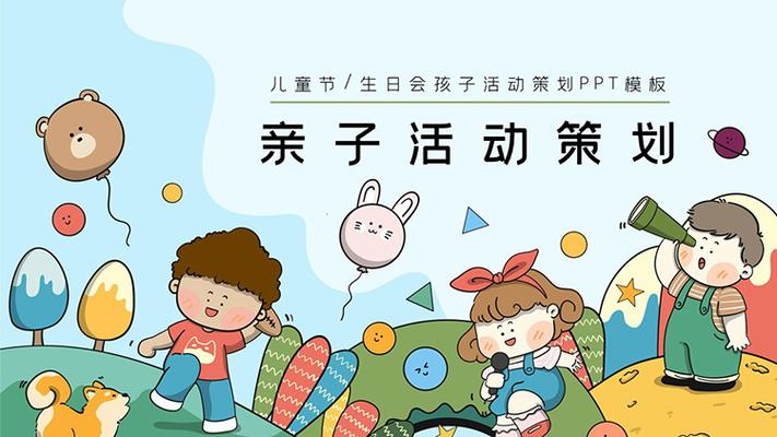 彩色卡通亲子活动策划与实施方案